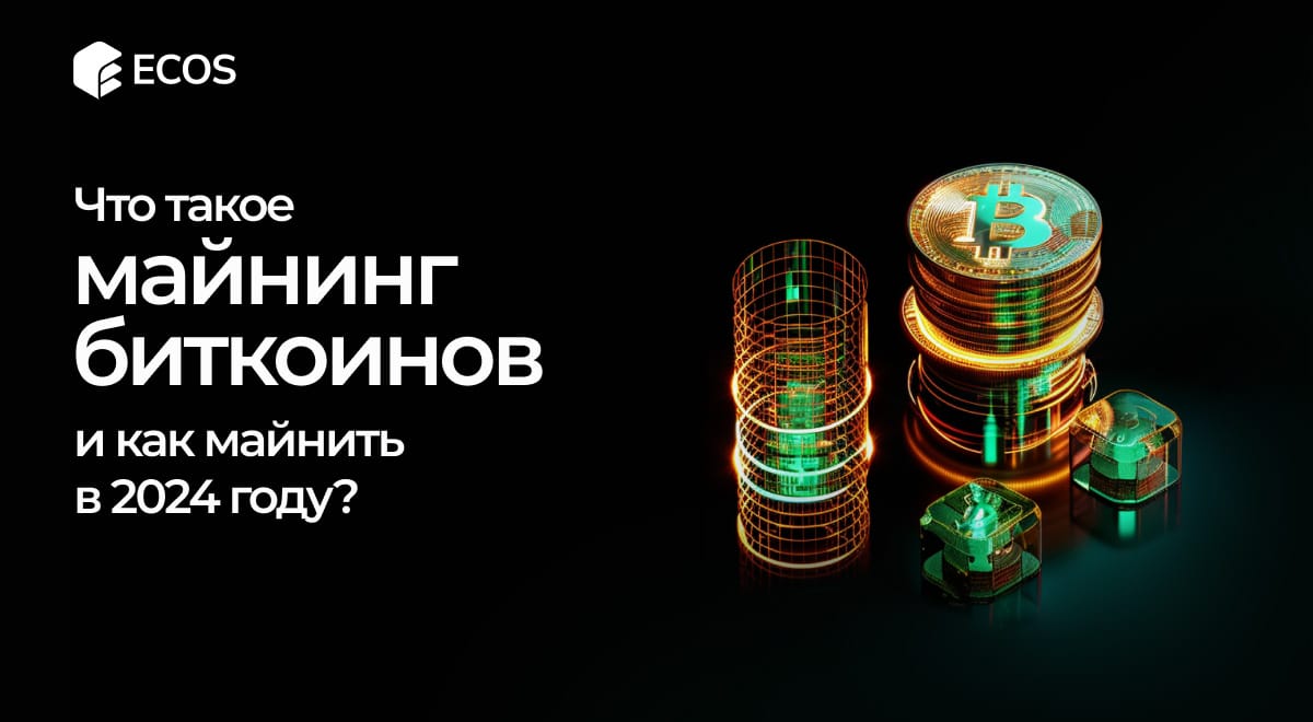Майнинг Биткоинов: полное руководство для новичков и профессионалов