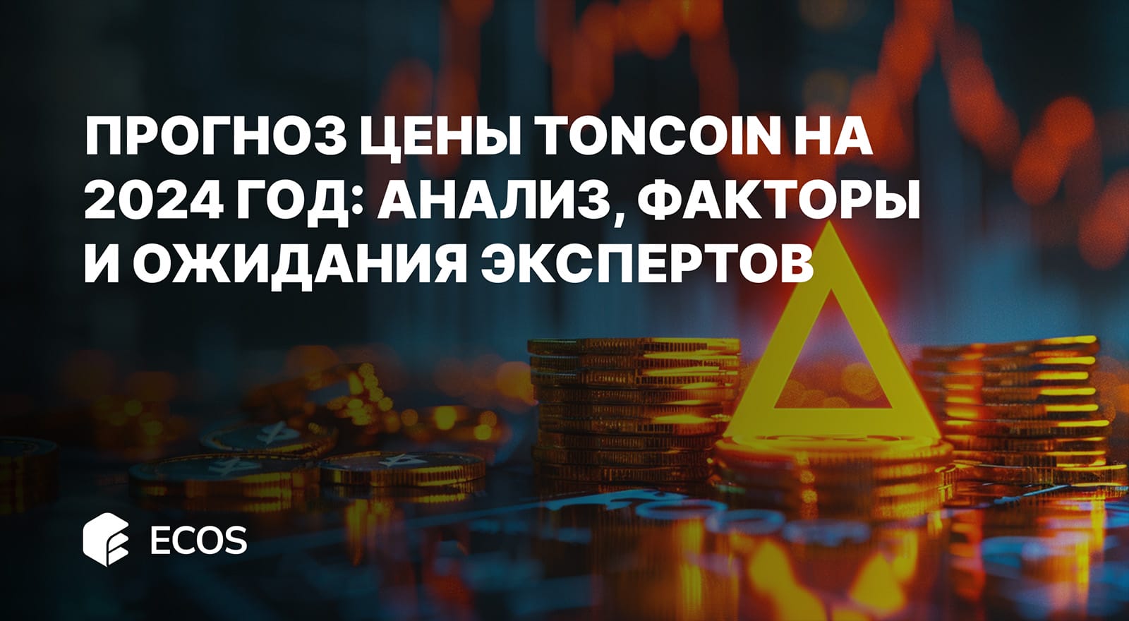 Прогноз цены Toncoin на 2024 год: Анализ, факторы и ожидания экспертов