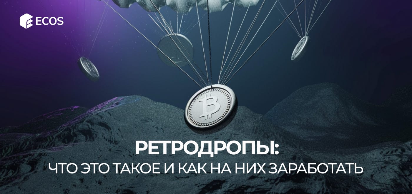 Что такое ретродропы и как на них заработать: полное руководство