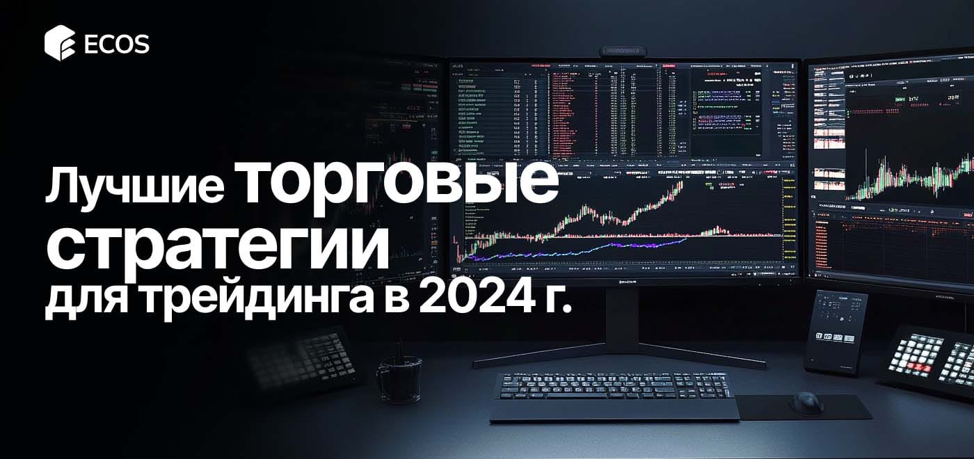 Торговые стратегии в трейдинге: что выбрать в 2024 году