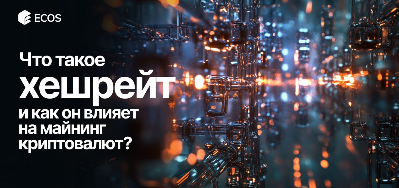 Хешрейт в криптовалютах: что это такое и как он влияет на майнинг