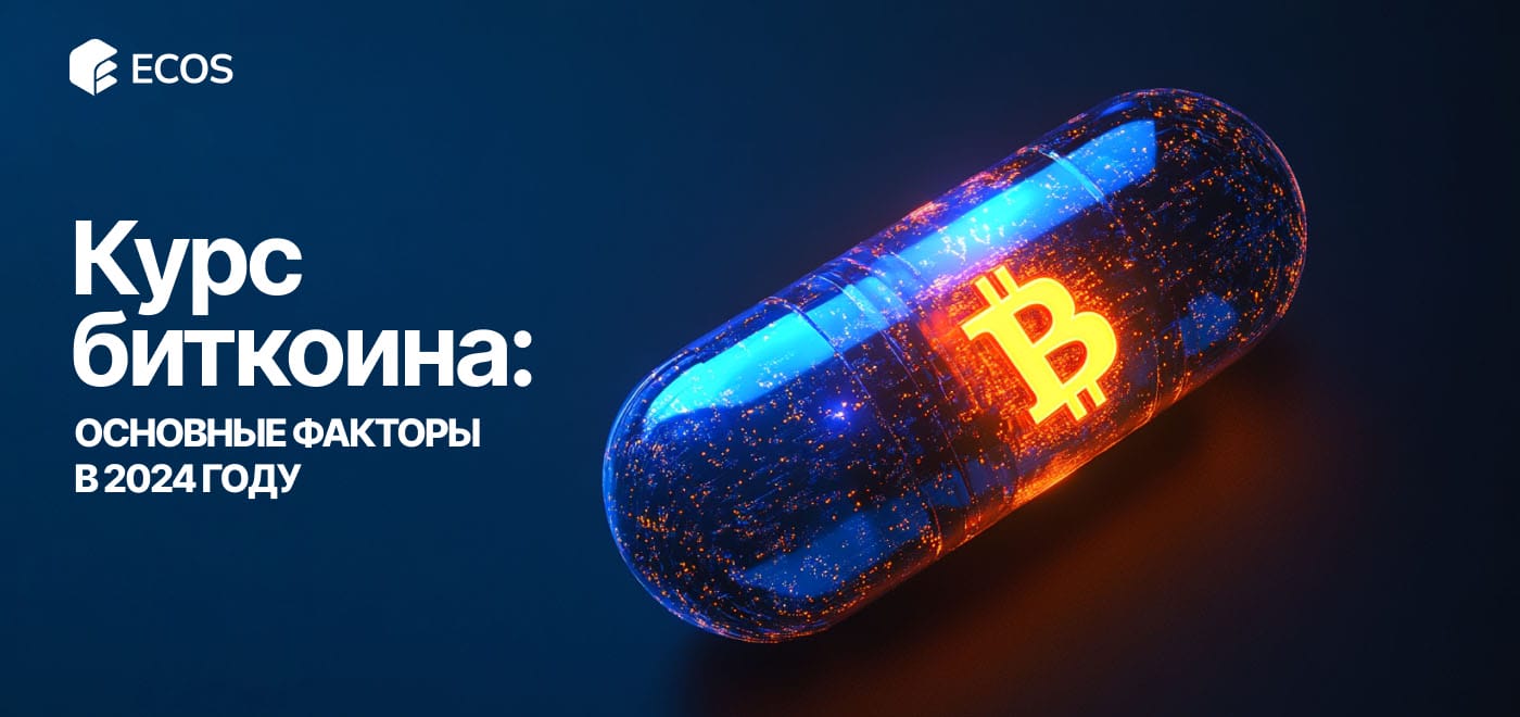 От чего зависит курс Биткоина:  факторы влияния и цена