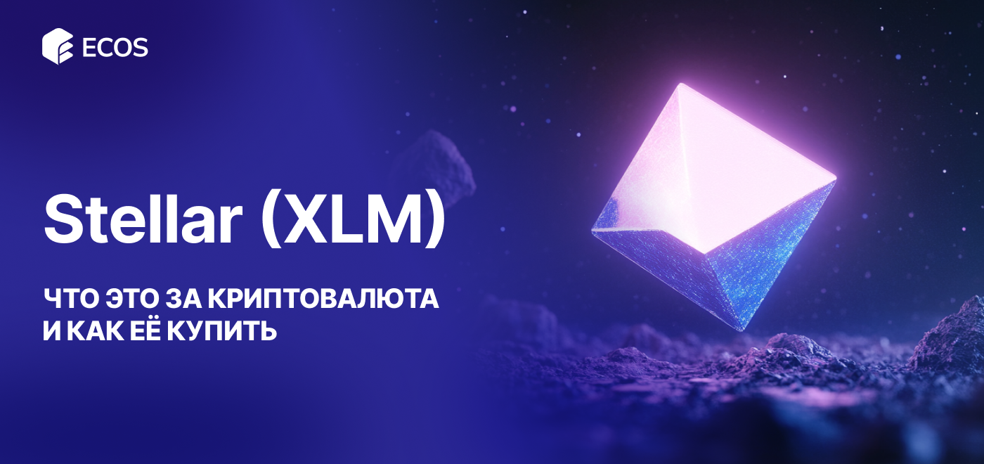 Stellar (XLM): что это за криптовалюта и как ее купить