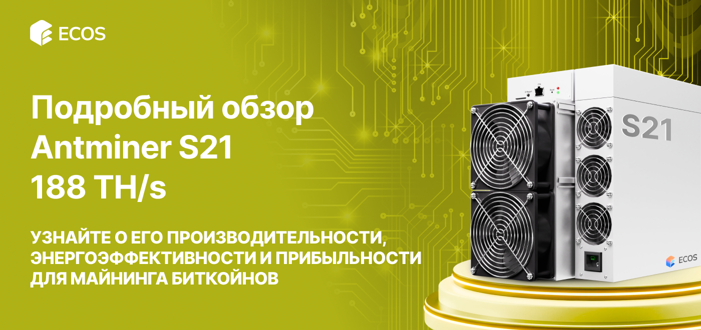 Обзор Antminer S21 188 TH/s: производительность, эффективность и прибыльность майнинга