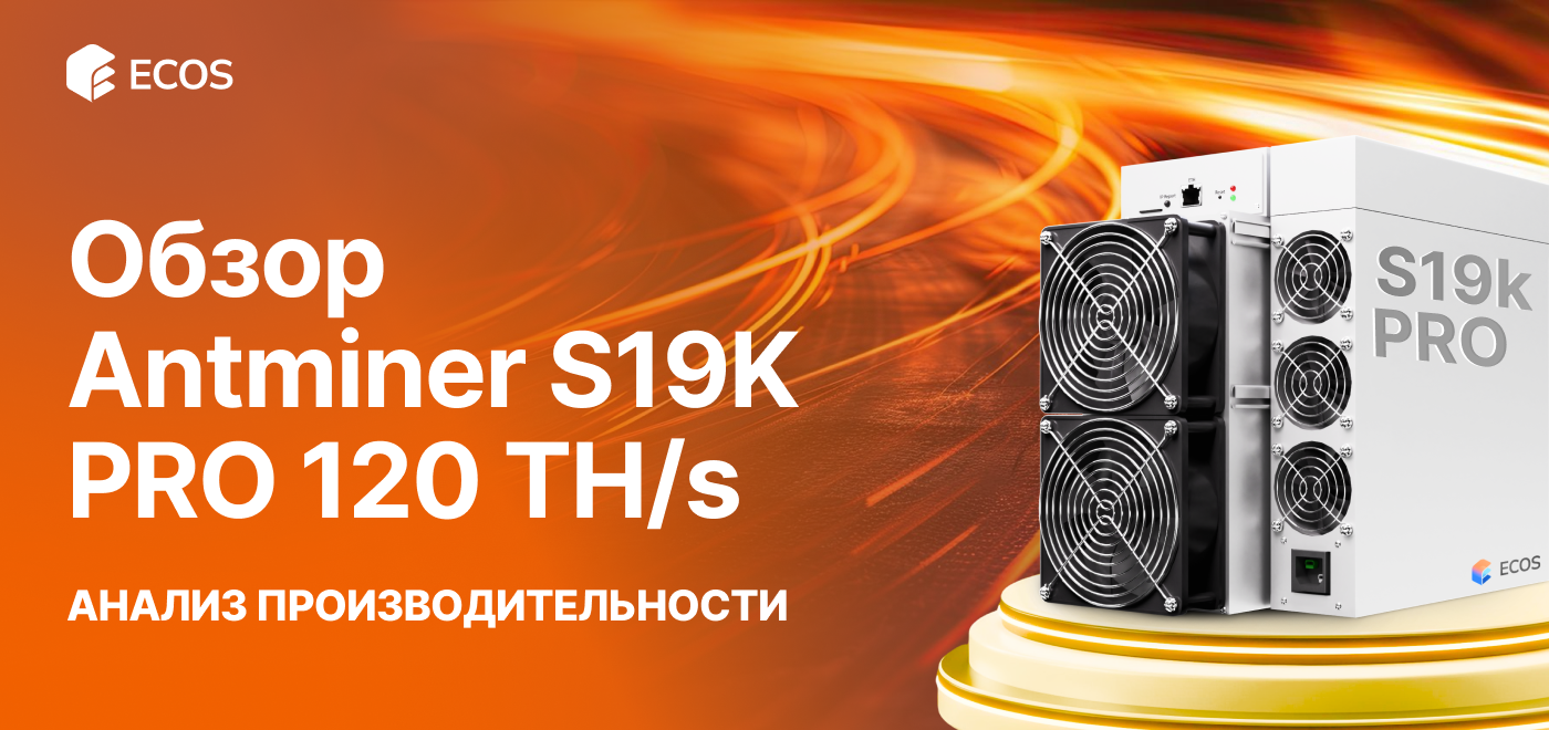 Обзор Antminer S19k PRO 120 TH/S: производительность, эффективность и прибыльность майнинга