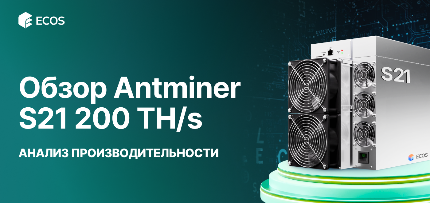 Обзор Antminer S21 200 TH/s: производительность, эффективность и прибыльность майнинга