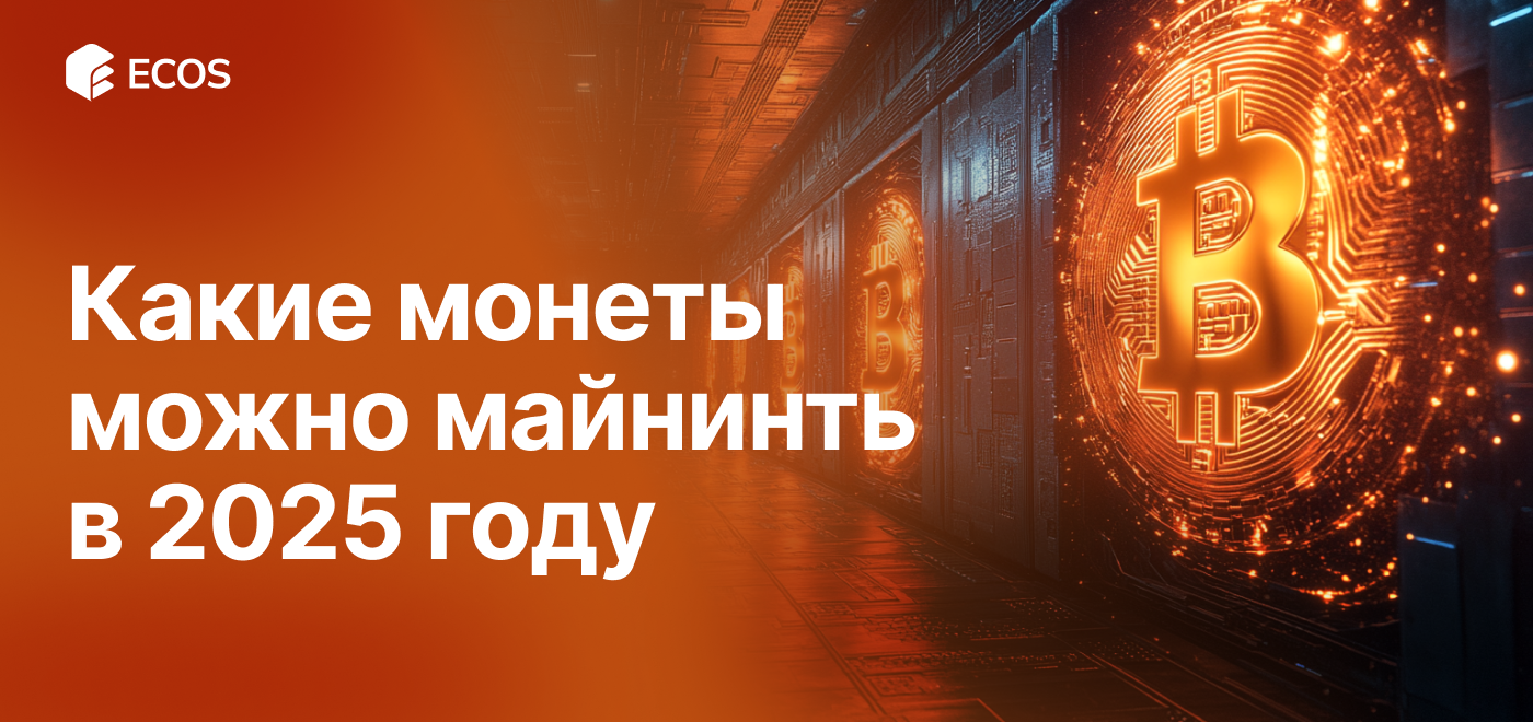 Топ монет для майнинга в 2025: как выбрать прибыльные криптовалюты и оборудование