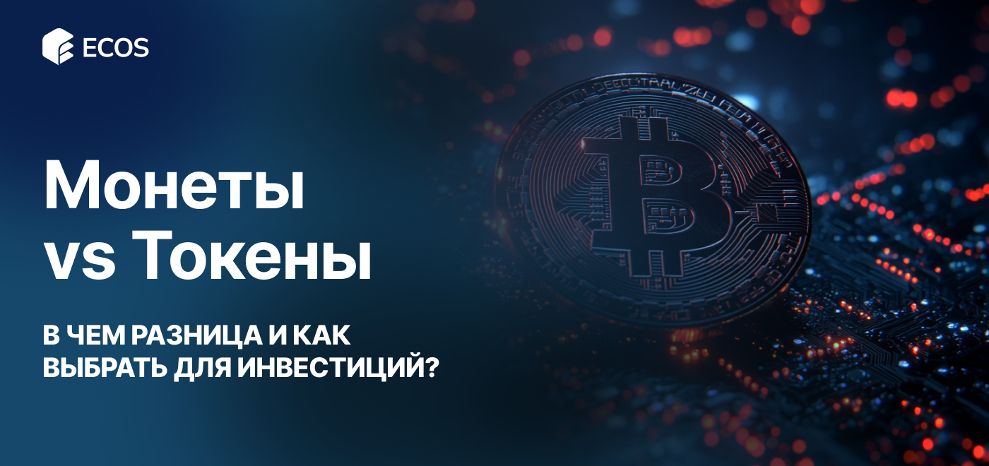 Монеты и токены в криптовалюте: основные различия, примеры и советы для инвесторов