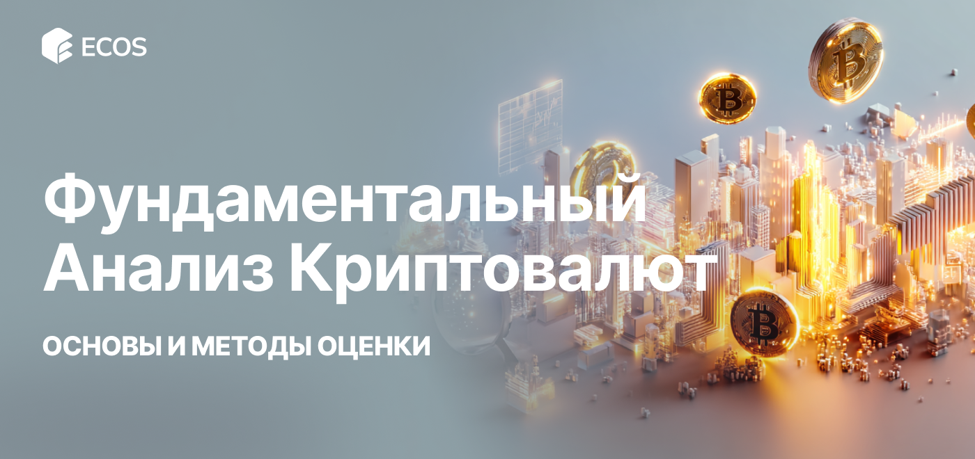 Фундаментальный анализ криптовалют и методы его оценки