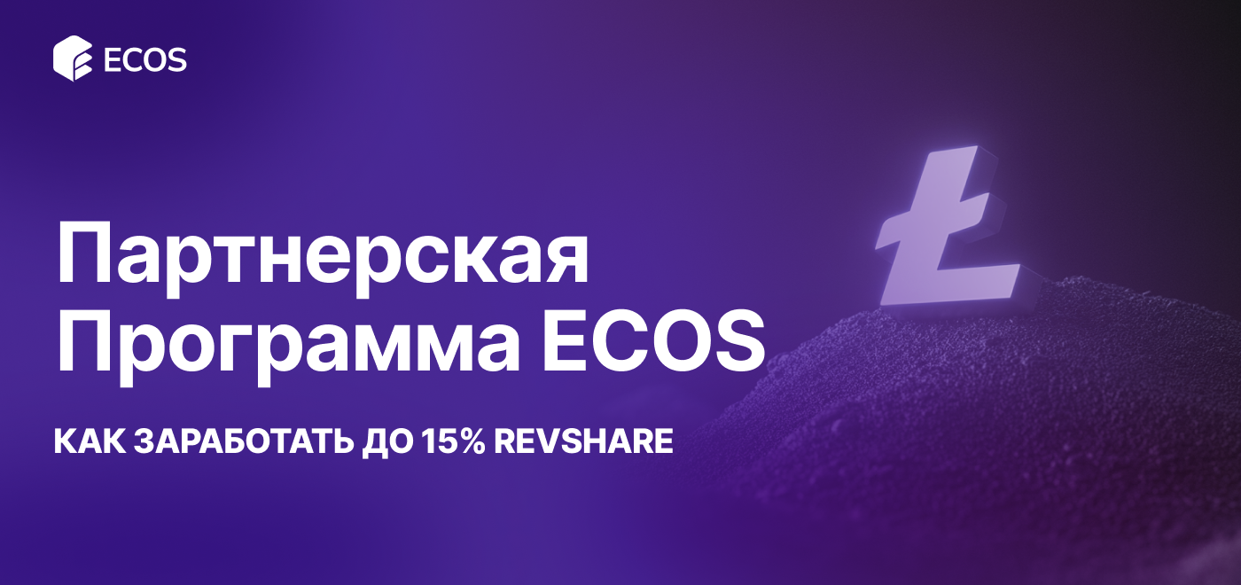 Партнерская программа ECOS: зарабатывайте до 15% с каждой продажи, продвигая облачный майнинг