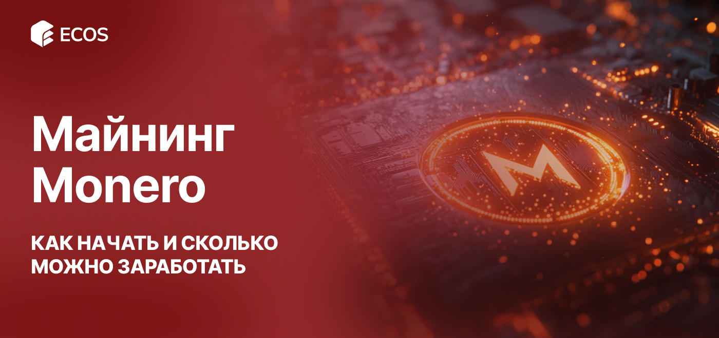 Майнинг Monero, как начать и сколько можно заработать