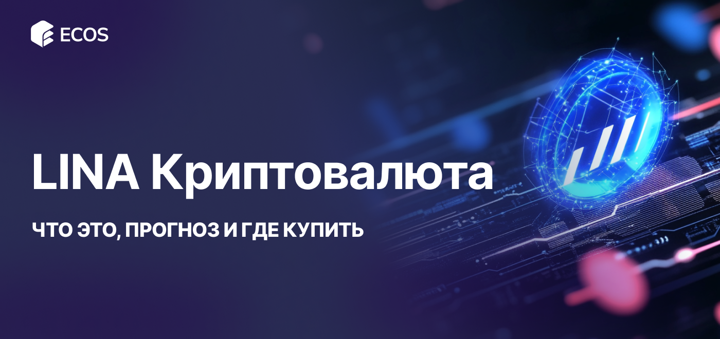 LINA криптовалюта: прогноз и где купить