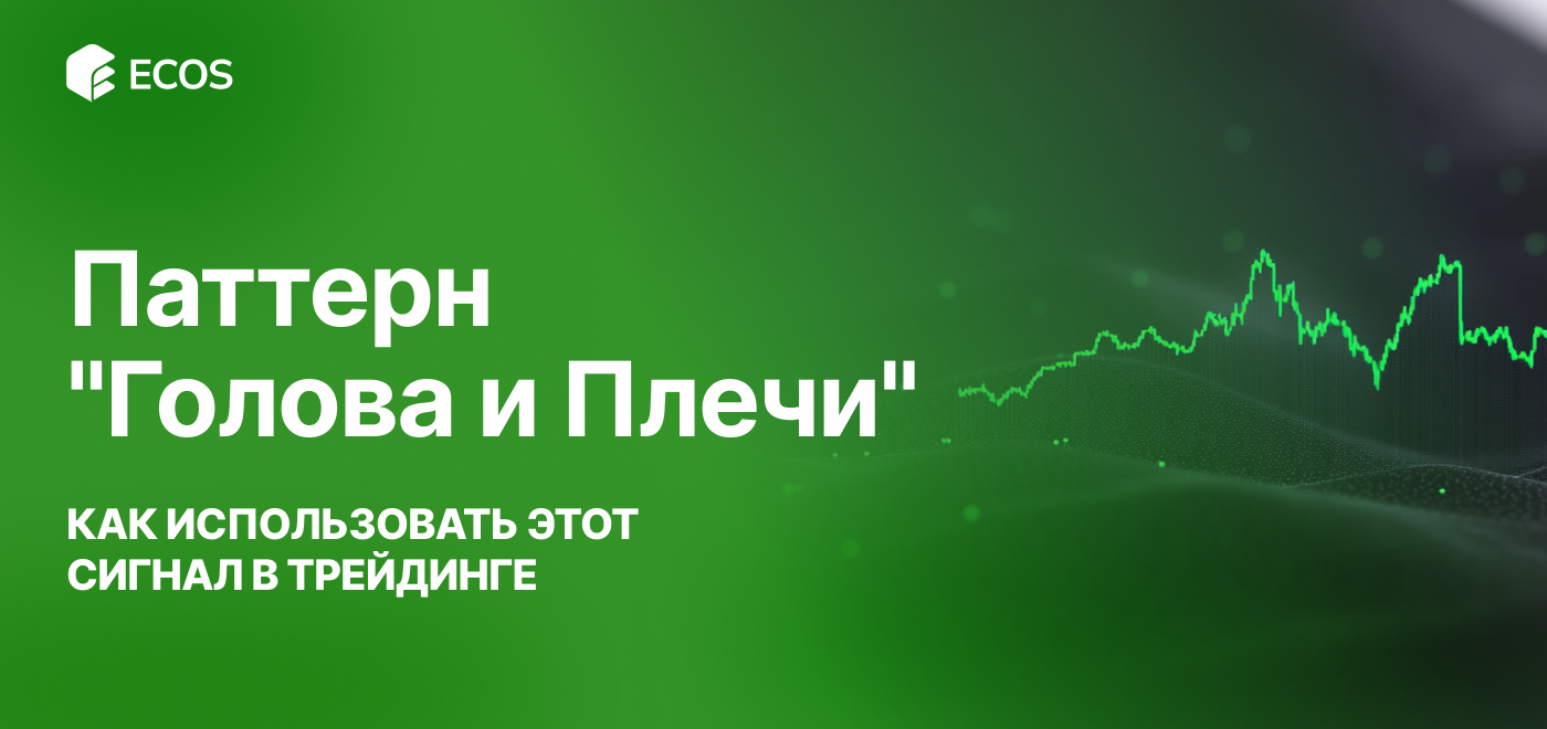 Паттерн «Голова и Плечи»: как использовать этот сигнал в трейдинге