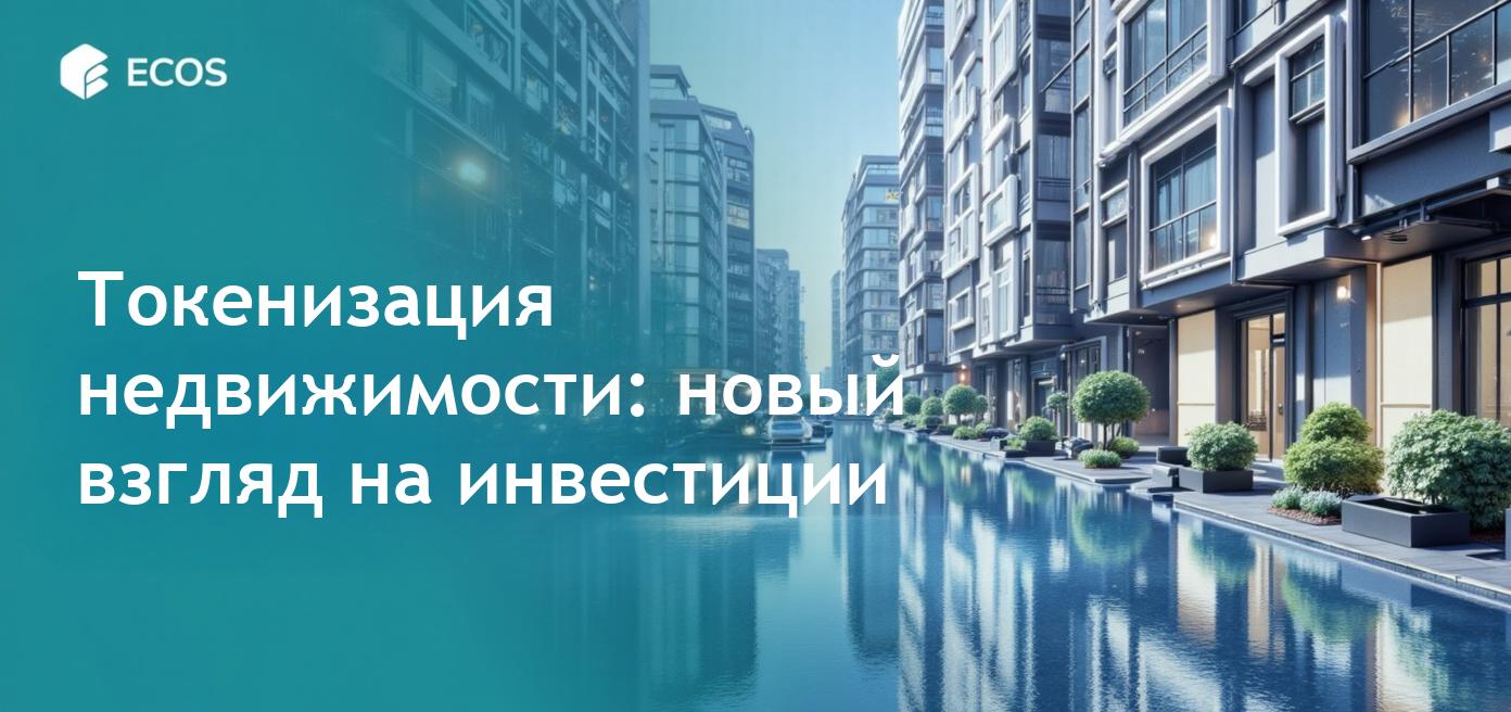 Токенизированная недвижимость: преимущества, процесс и будущее блокчейна в недвижимости