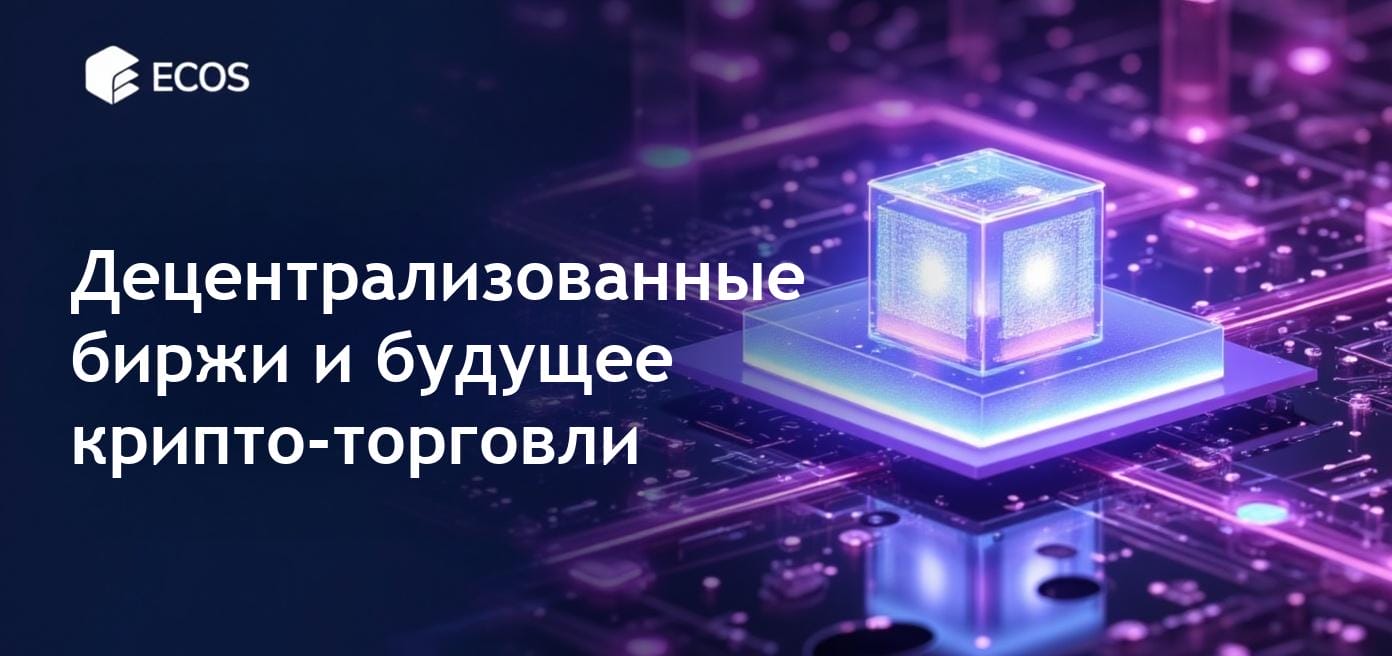 Децентрализованные биржи: будущее криптовалютной торговли
