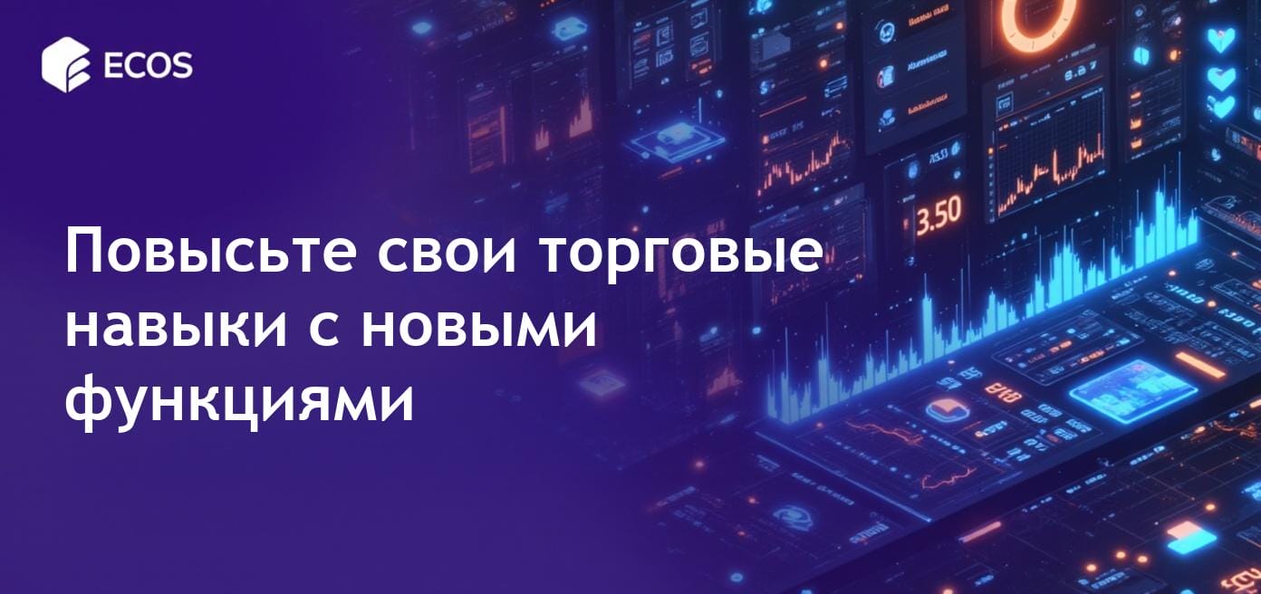 Продвинутые торговые функции: улучшение криптовалютных рынков