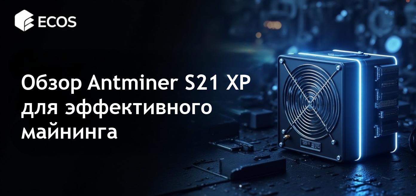 Антмайнер S21 XP: Обзор производительности и эффективности