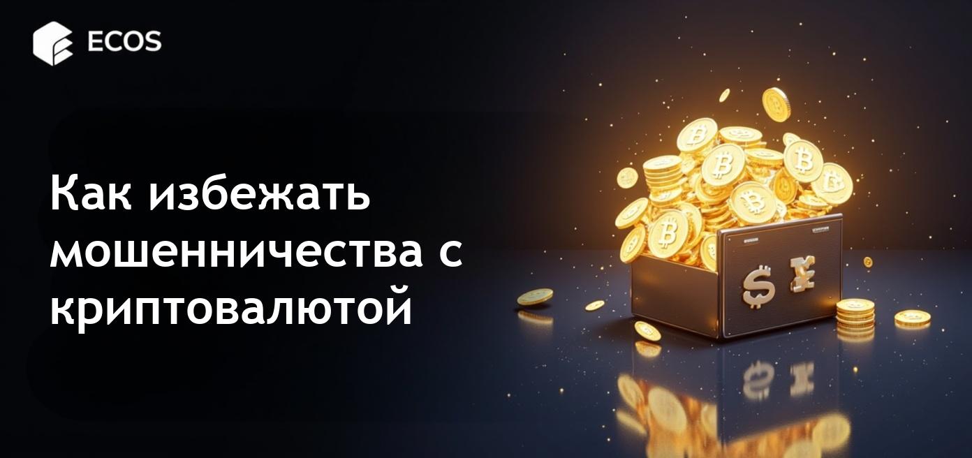Мошенничество с криптовалютой: как его распознать, избежать и восстановиться