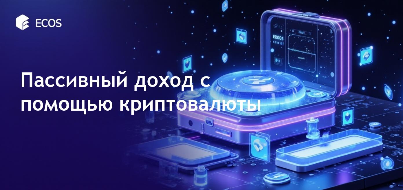 Пассивный доход с криптовалютой: лучшие стратегии на 2025 год