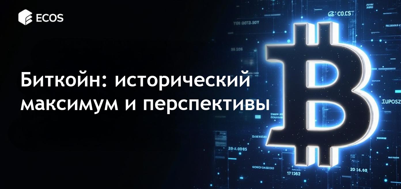Исторический максимум биткойна: самая высокая цена биткойна на сегодняшний день