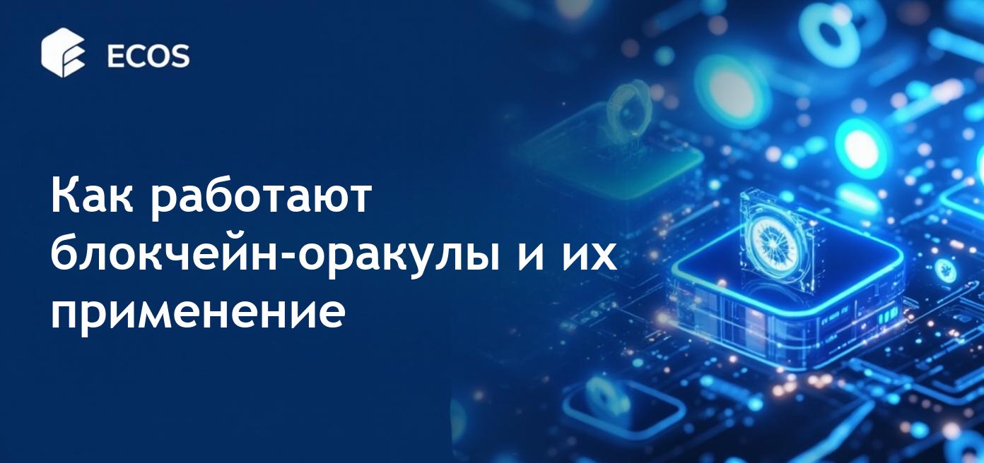 Блокчейн оракулы: как они работают, их важность и примеры использования