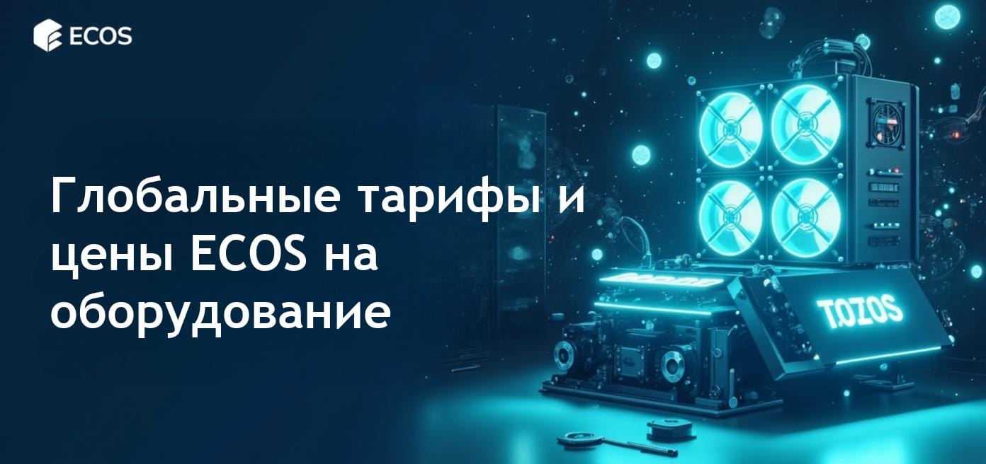 Рост тарифов на импорт: ECOS снижает цены