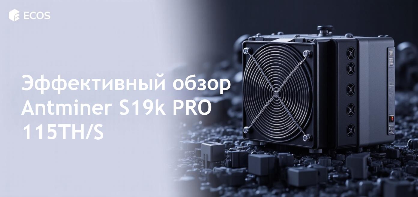 Antminer S19k PRO – подробный обзор и эффективность