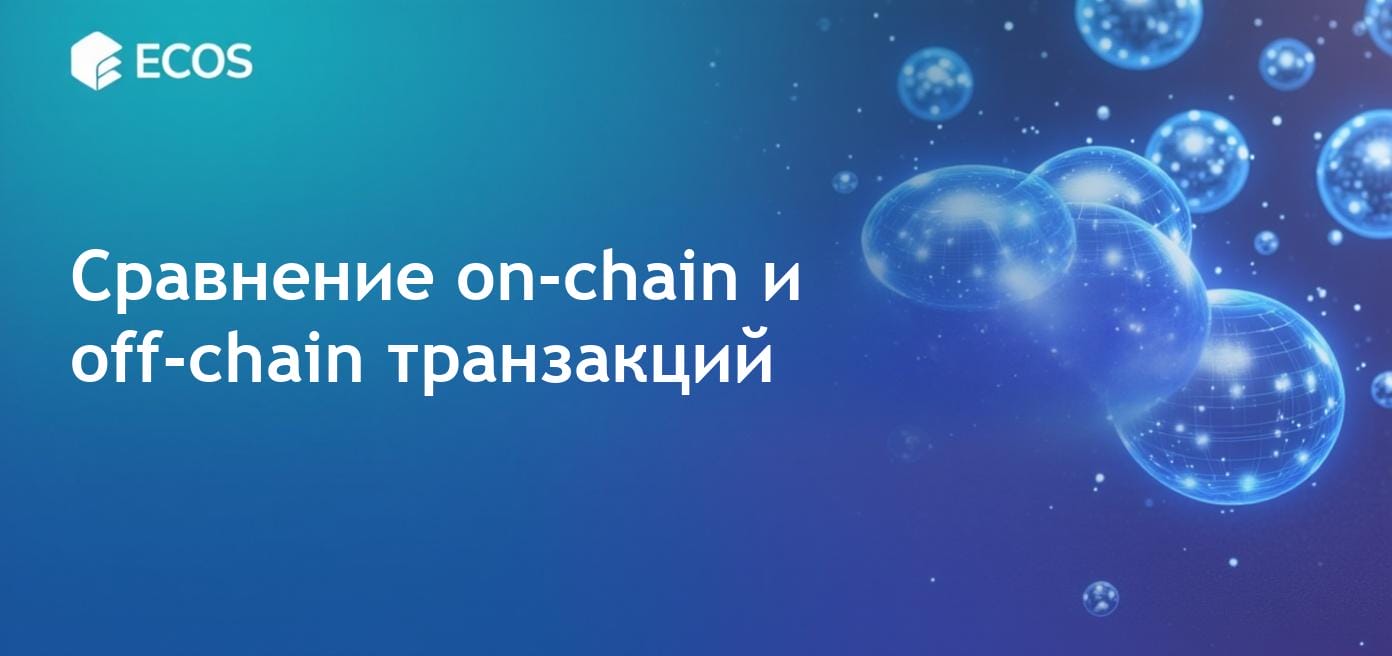 On-chain и off-chain транзакции: полный анализ различий