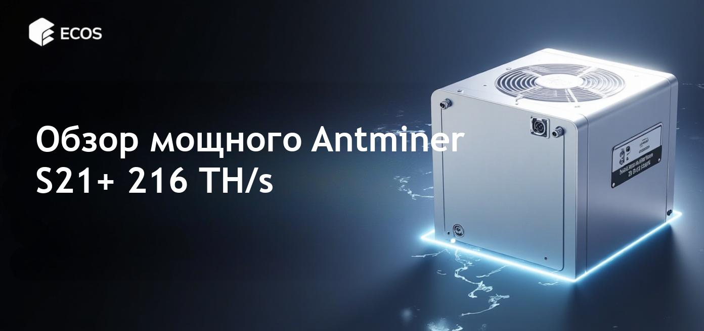 Обзор Antminer S21+: производительность, эффективность и прибыльность
