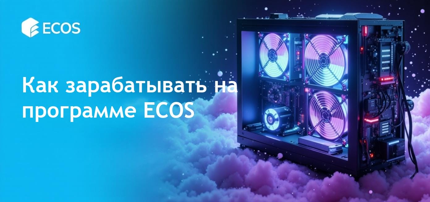 Пассивный доход с помощью программы ECOS