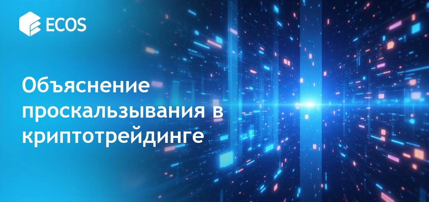 Поскальзывание в криптовалютах: причины и стратегии минимизации