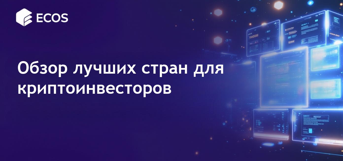 Крипто-дружественные страны 2025: преимущества налогов, резидентства и гражданства