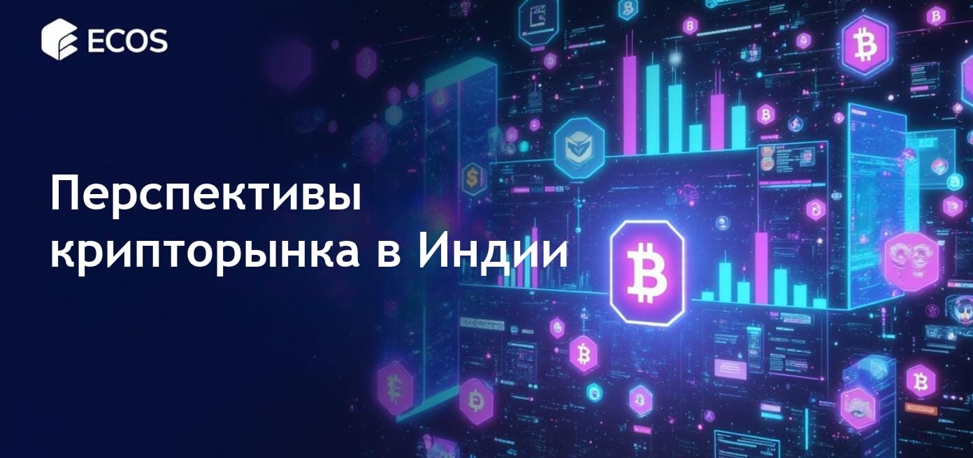 Крипторынок в Индии: стратегические обзоры и ожидания