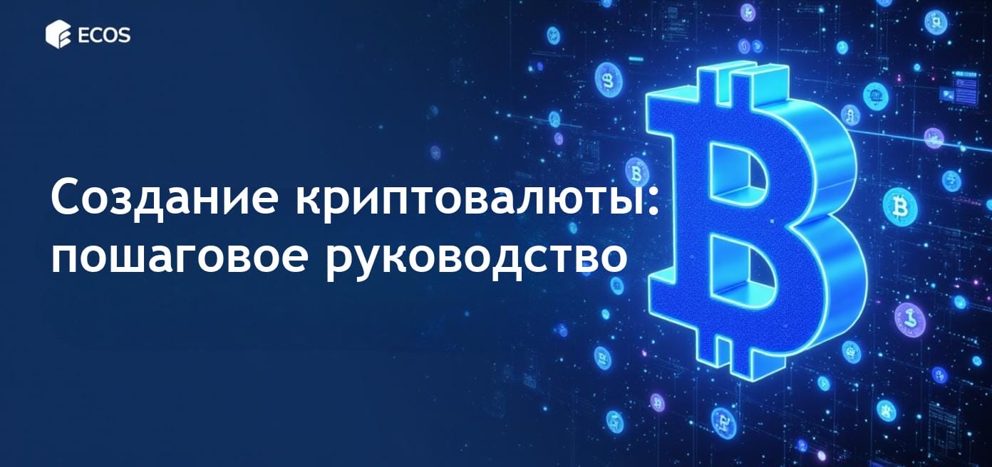 Создание криптовалюты: пошаговое руководство