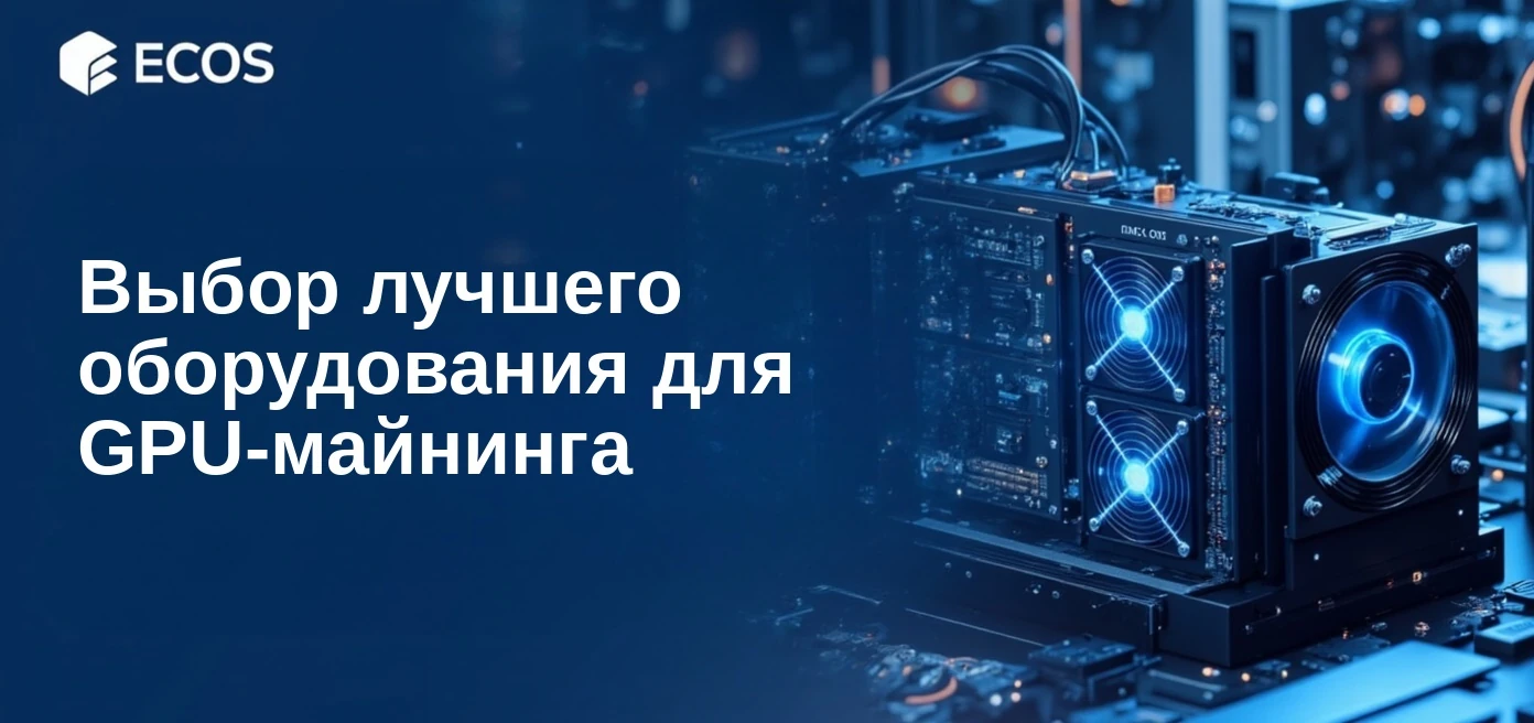Всё, что нужно знать о GPU-майнинге: Как выбрать лучшее оборудование для криптовалют