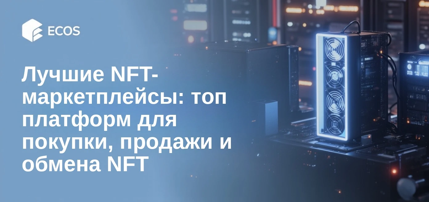Лучшие NFT-маркетплейсы: топ платформ для покупки, продажи и обмена NFT