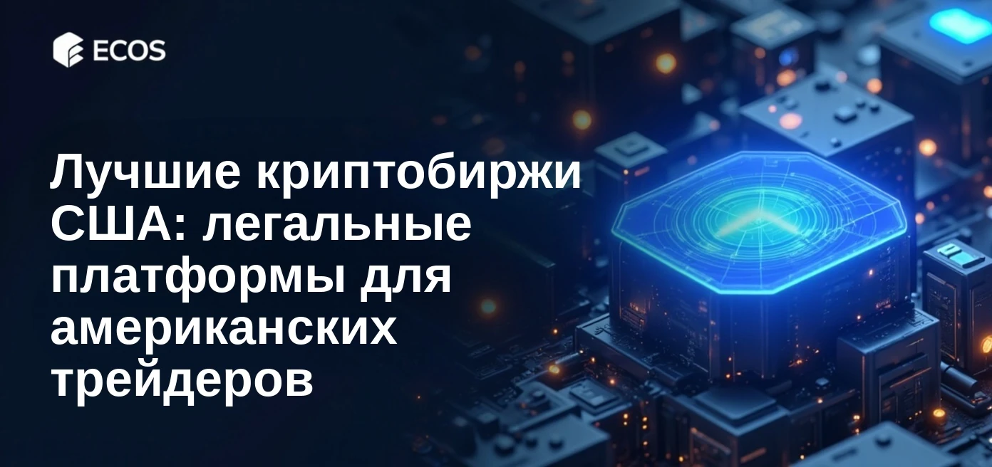 Лучшие криптобиржи США: легальные платформы для американских трейдеров