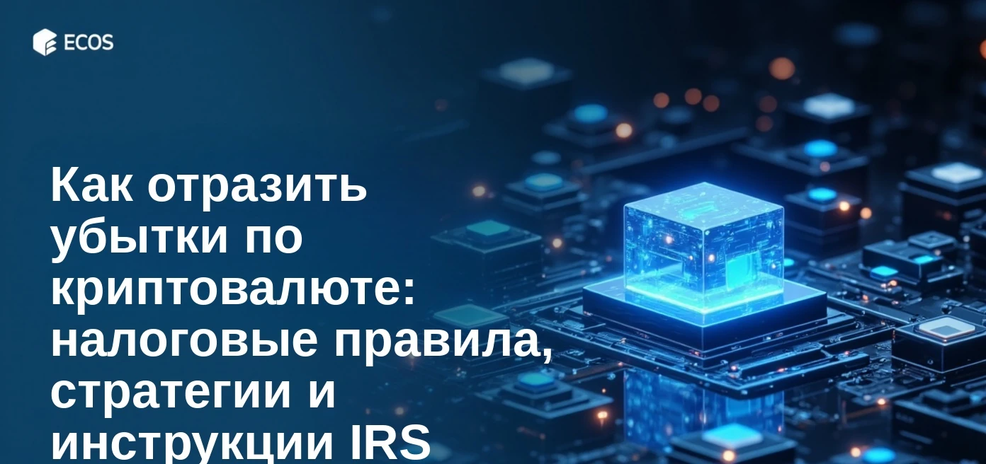 Как отразить убытки по криптовалюте: налоговые правила, стратегии и инструкции IRS