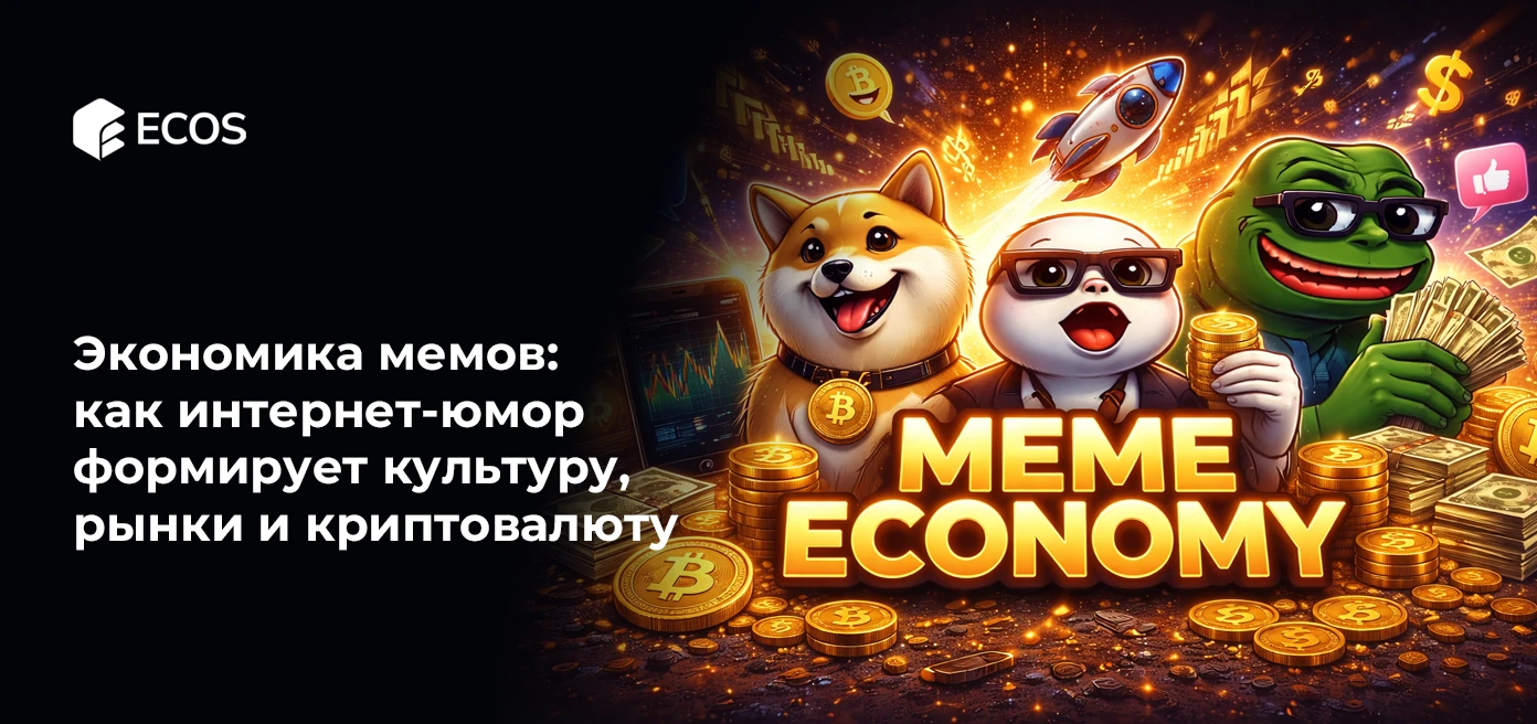 Экономика мемов: как интернет-юмор формирует культуру, рынки и криптовалюту