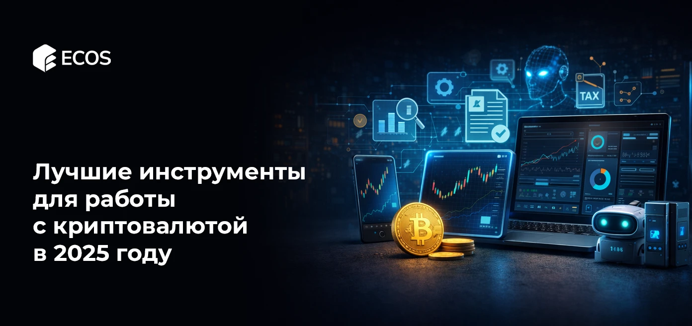 Лучшие инструменты для работы с криптовалютой в 2025 году