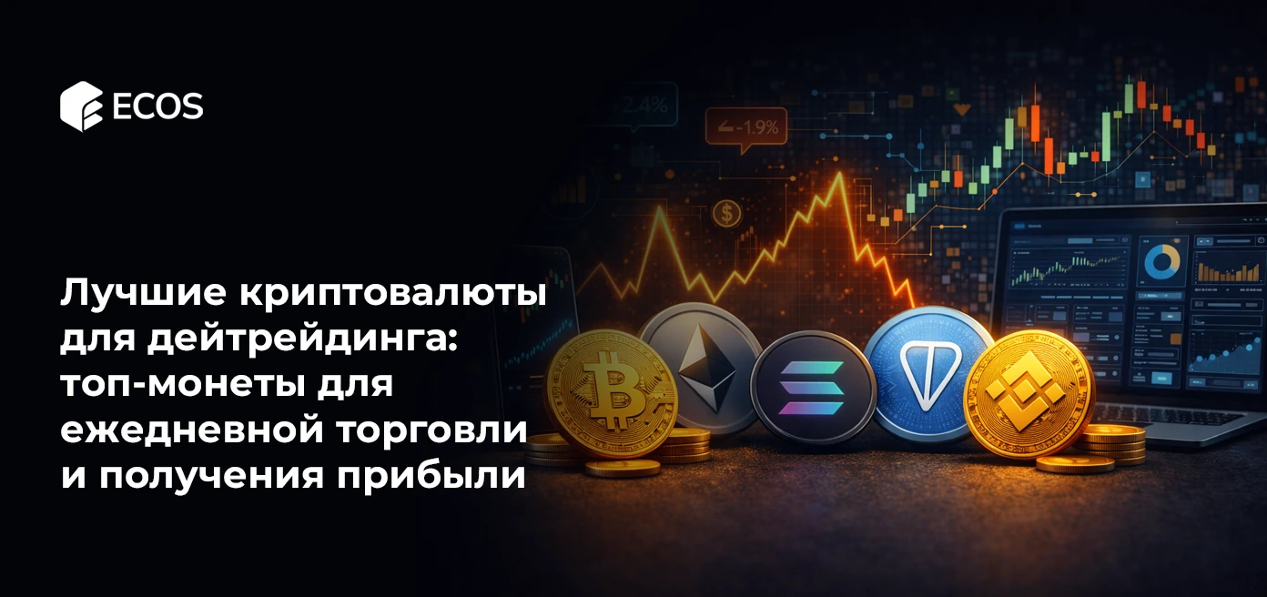 Лучшие криптовалюты для дейтрейдинга: топ-монеты для ежедневной торговли и получения прибыли