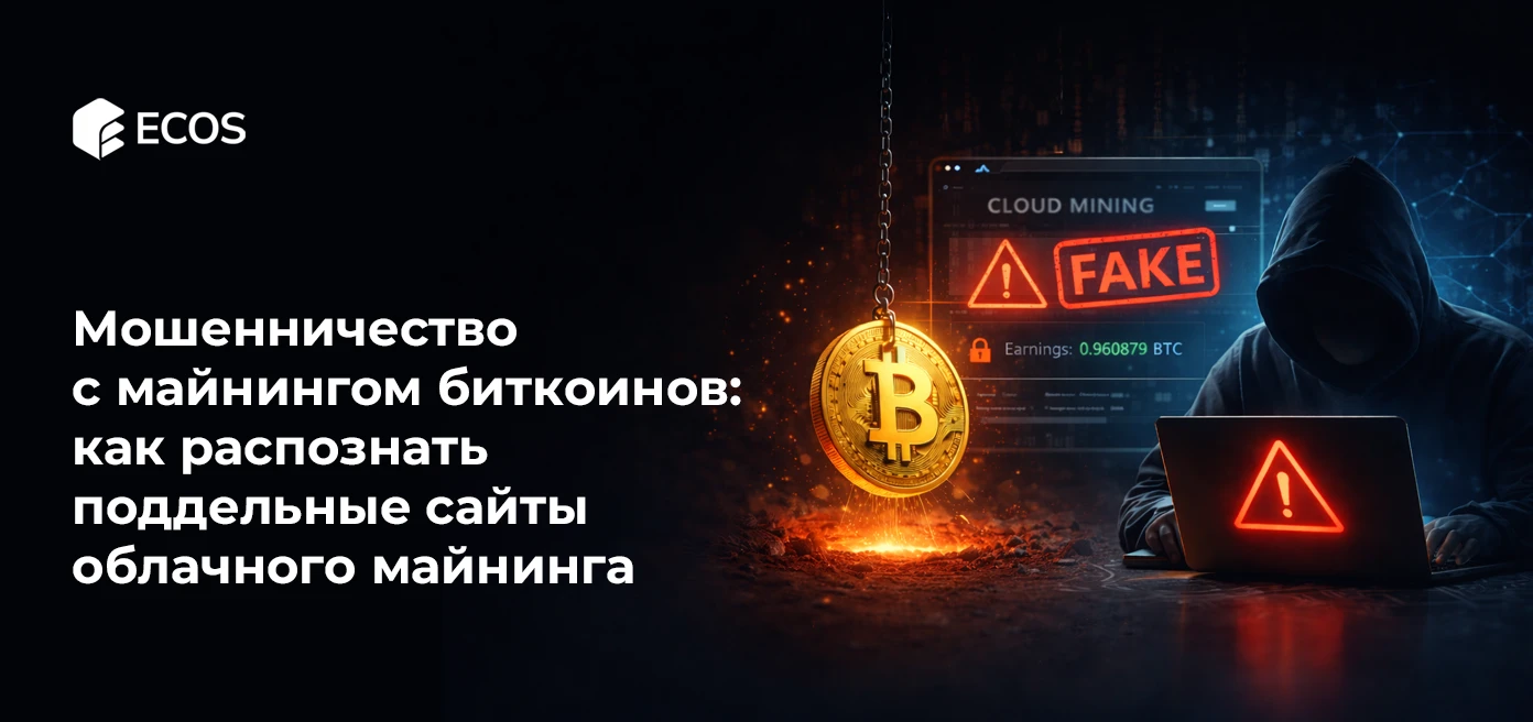 Мошенничество с майнингом биткоина: как распознать поддельные сайты облачного майнинга и избежать потерь