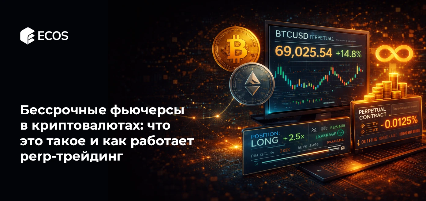 Бессрочные фьючерсы в криптовалютах: что это такое как работает perp-трейдинг