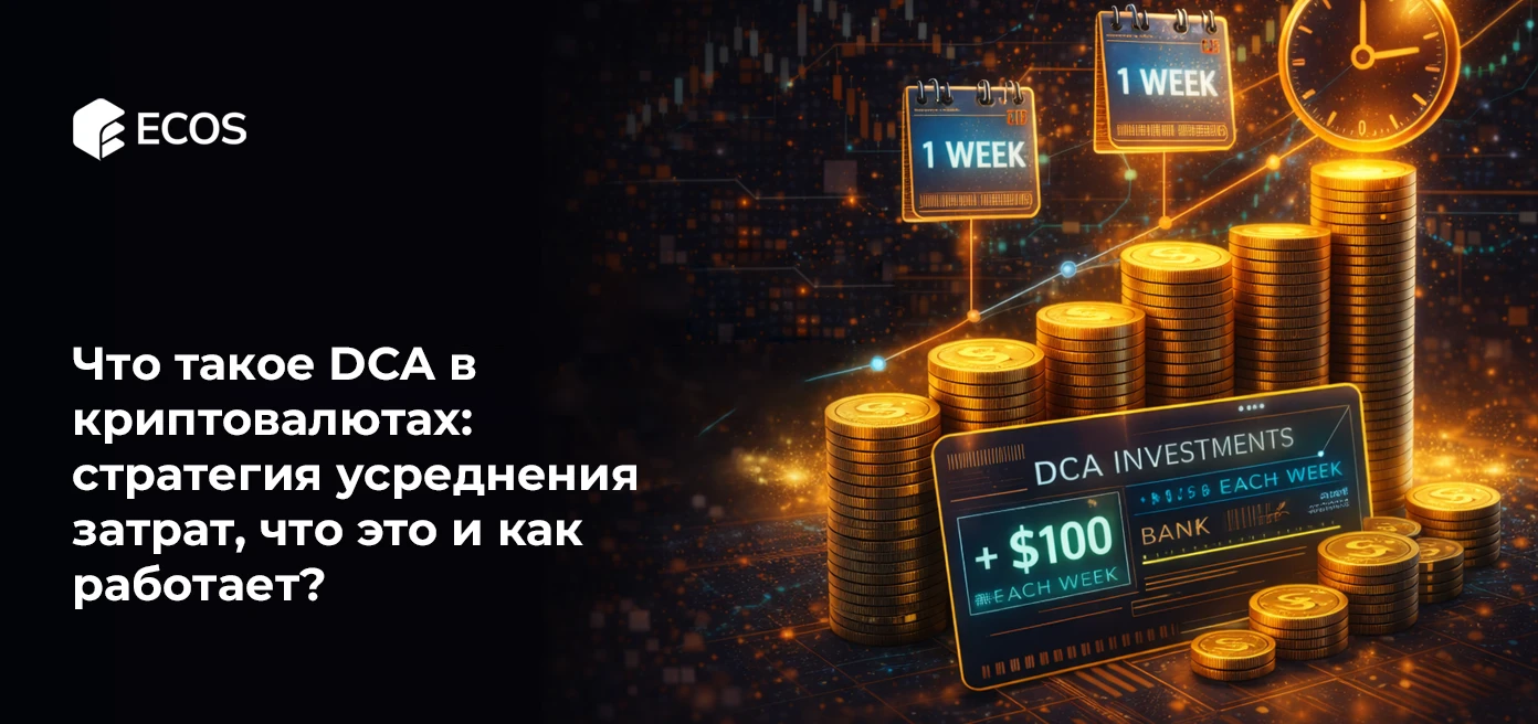 Что такое DCA в криптовалютах: стратегия усреднения затрат что это и как работает?