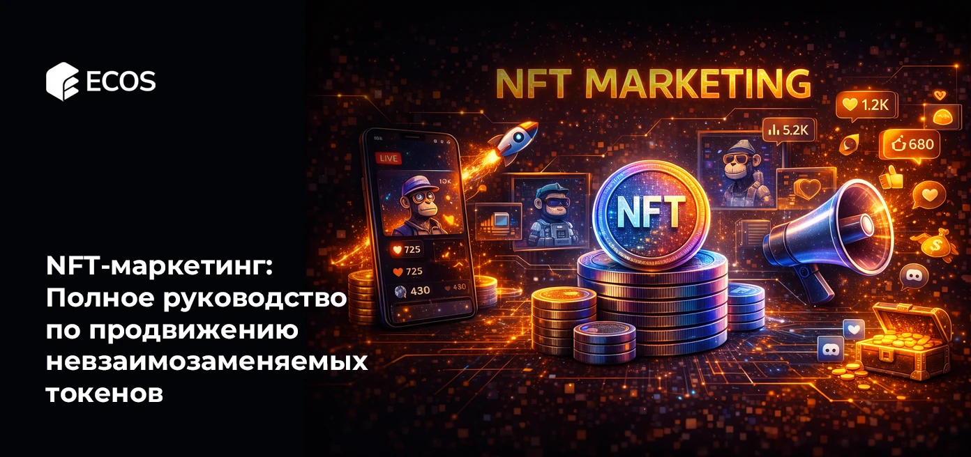 NFT-маркетинг: Полное руководство по продвижению невзаимозаменяемых токенов