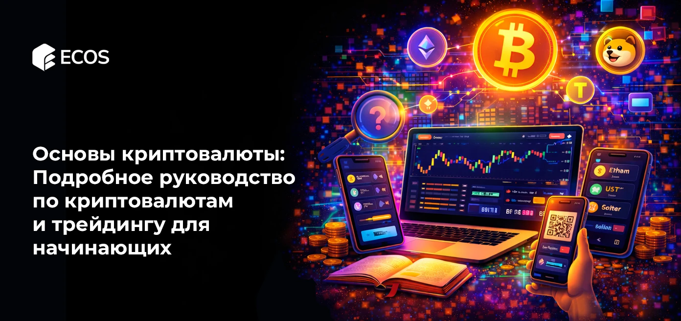 Основы криптовалюты: Полный гид по криптовалютам и трейдингу для новичков