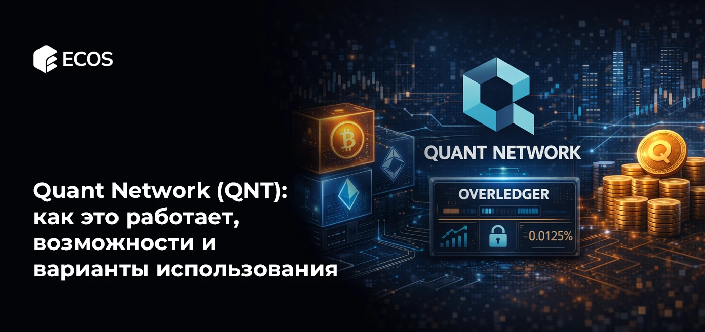 Quant Network (QNT): как это работает, возможности и варианты использования