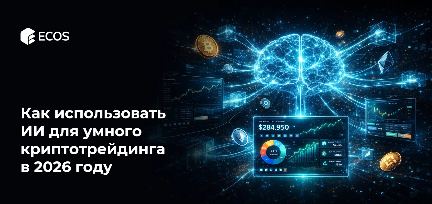 Как использовать ИИ для умного криптотрейдинга в 2026 году