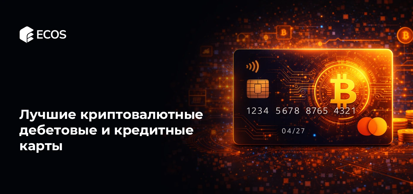 Лучшие криптовалютные дебетовые и кредитные карты в 2026 году