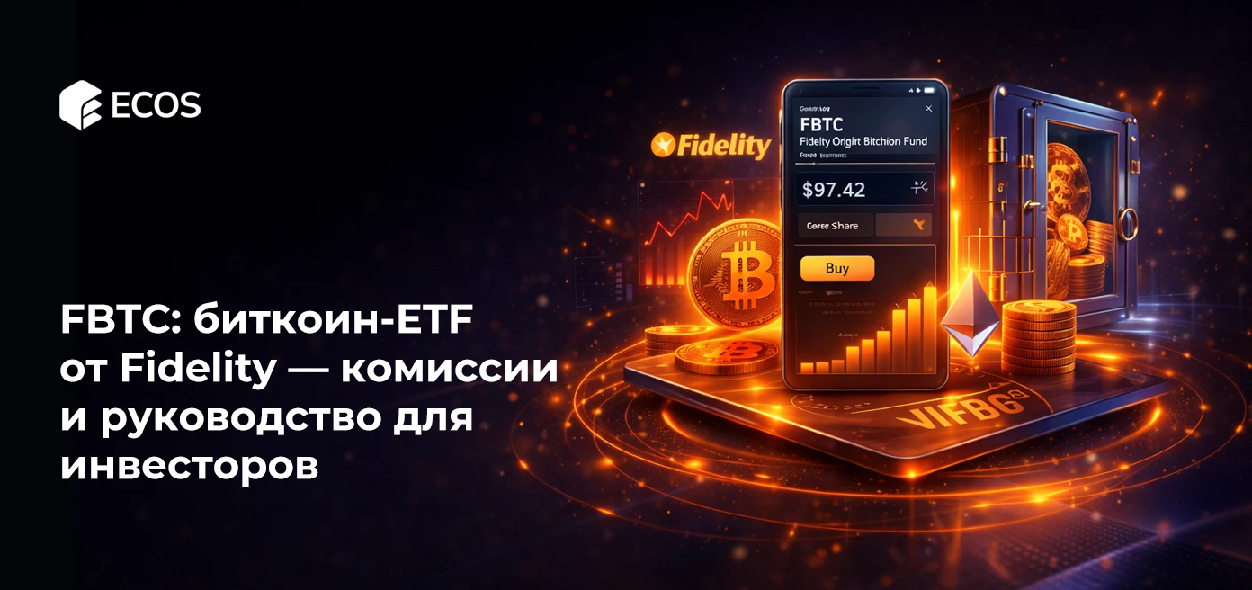 FBTC: биткоин-ETF от Fidelity — комиссии и руководство для инвесторов